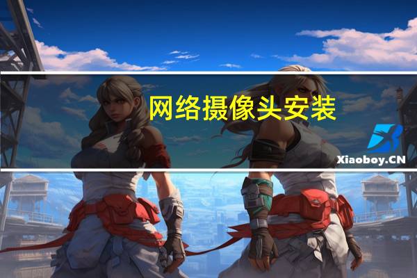 网络摄像头安装