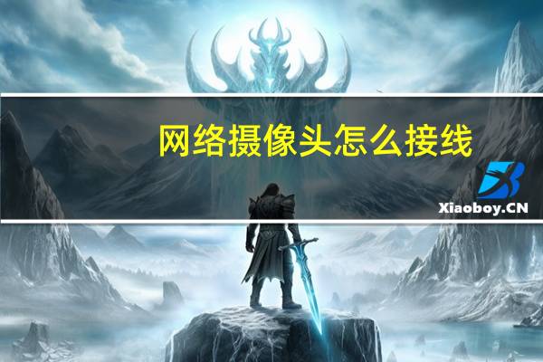 网络摄像头怎么接线