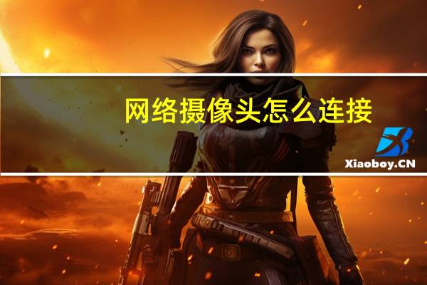 网络摄像头怎么连接