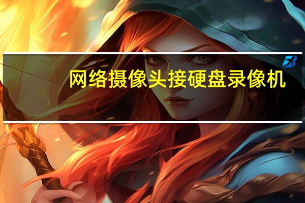 网络摄像头接硬盘录像机