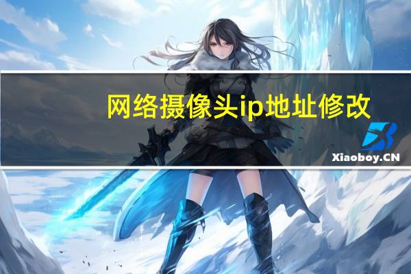 网络摄像头ip地址修改