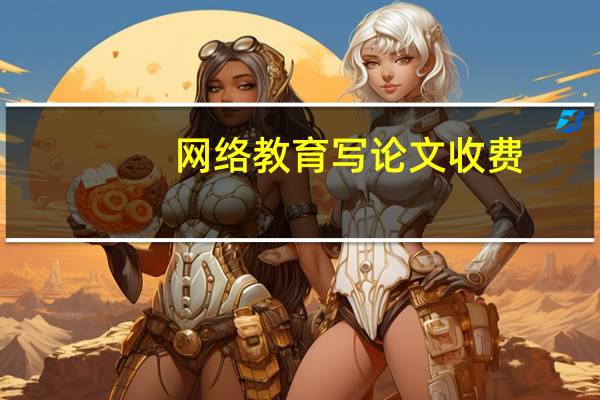 网络教育写论文收费