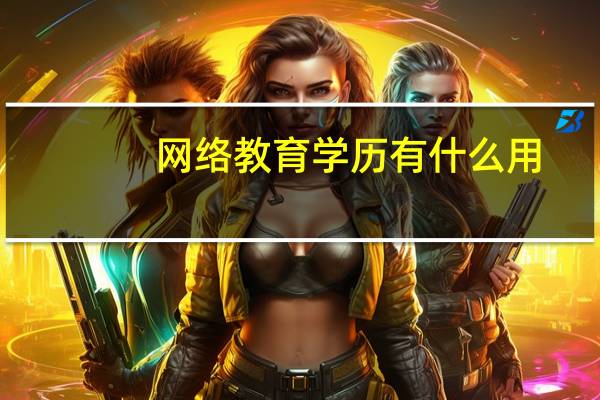 网络教育学历有什么用