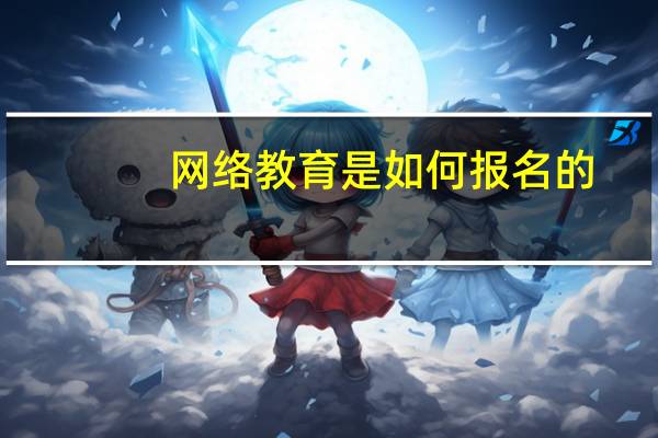 网络教育是如何报名的
