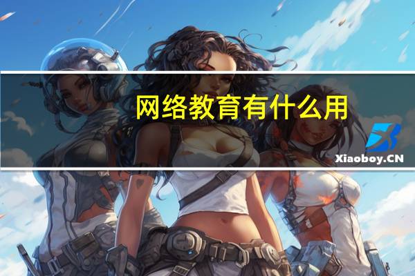 网络教育有什么用