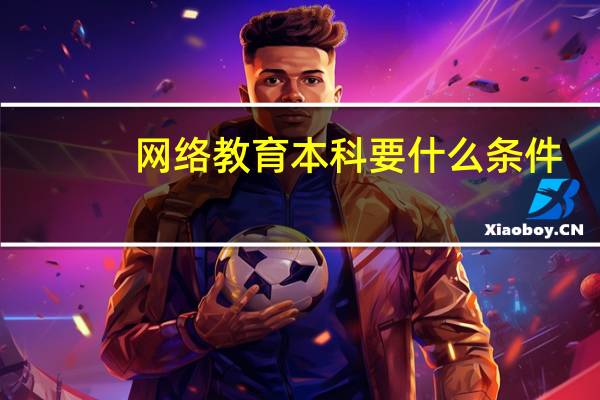 网络教育本科要什么条件