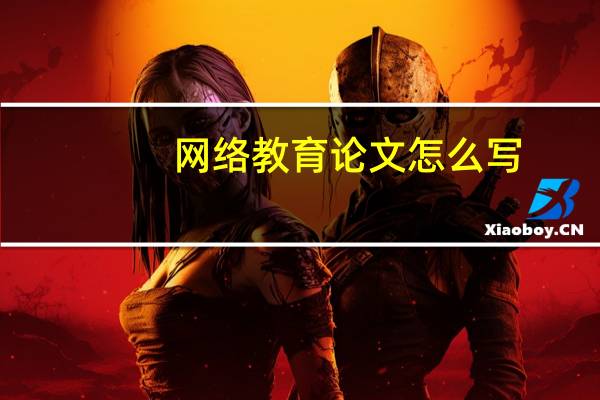 网络教育论文怎么写