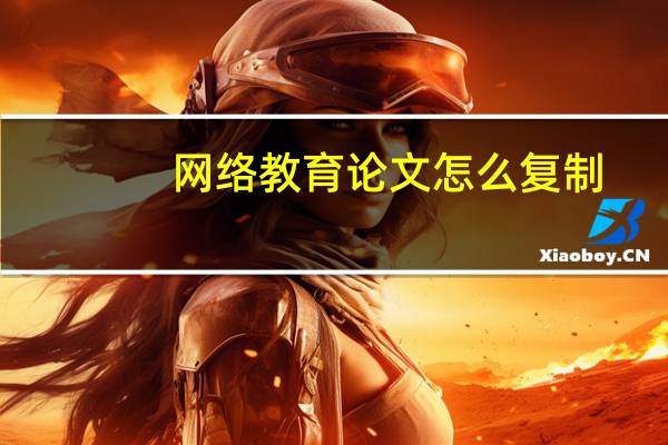 网络教育论文怎么复制