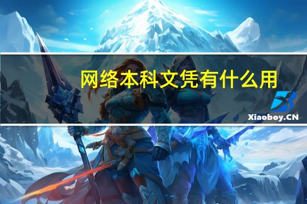 网络本科文凭有什么用