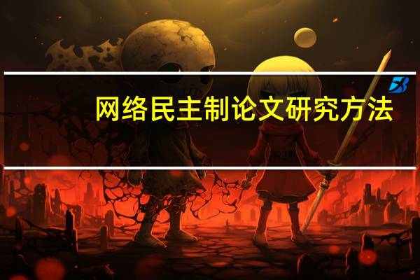 网络民主制论文研究方法