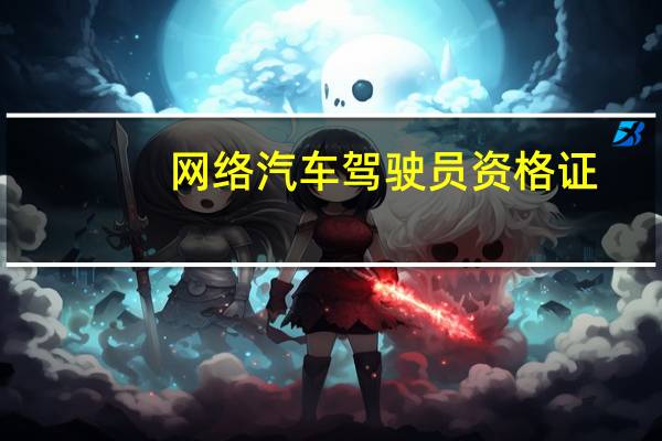 网络汽车驾驶员资格证