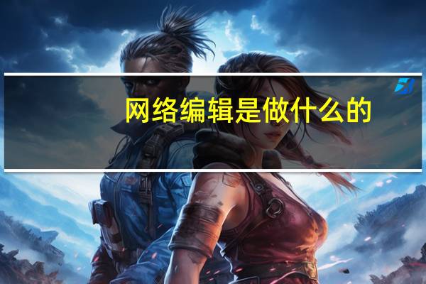 网络编辑是做什么的