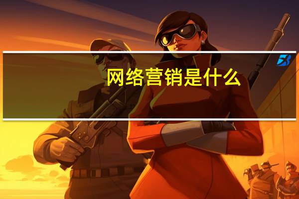 网络营销是什么_
