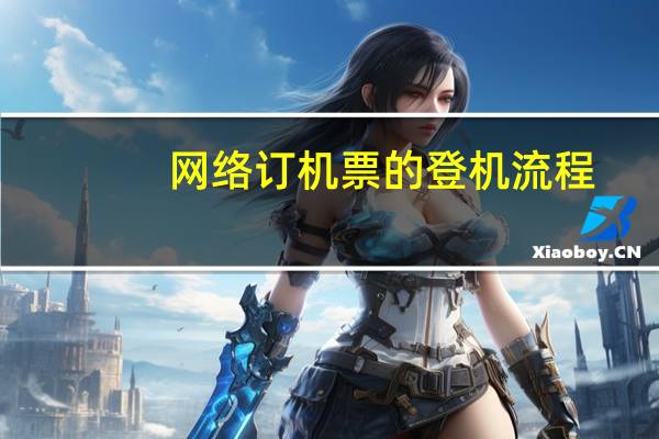 网络订机票的登机流程