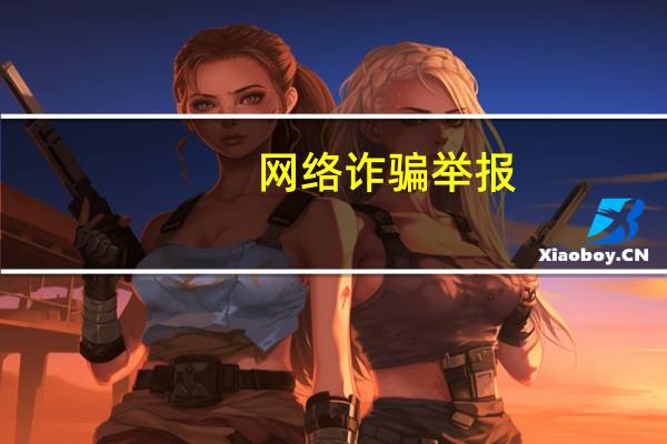网络诈骗举报