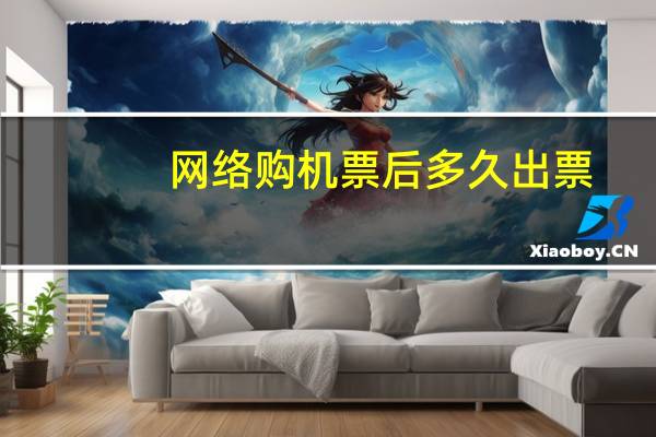 网络购机票后多久出票