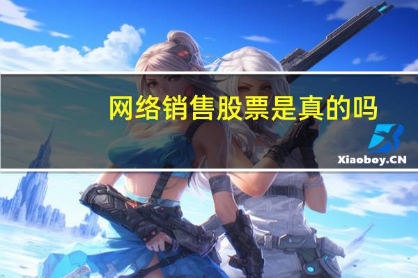 网络销售股票是真的吗