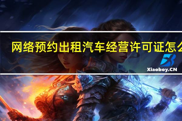 网络预约出租汽车经营许可证怎么办