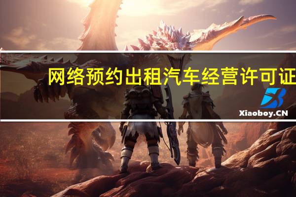 网络预约出租汽车经营许可证