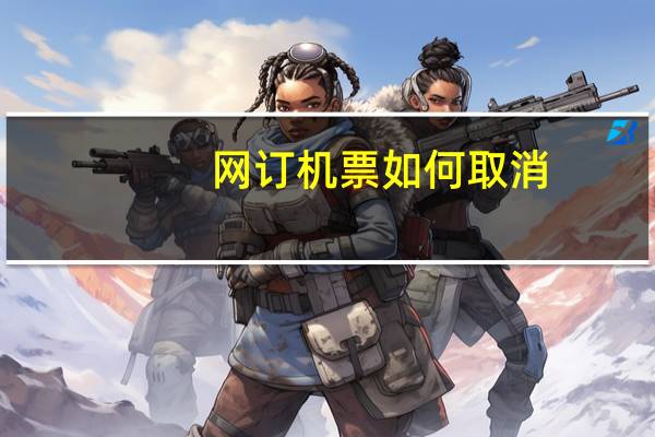 网订机票如何取消