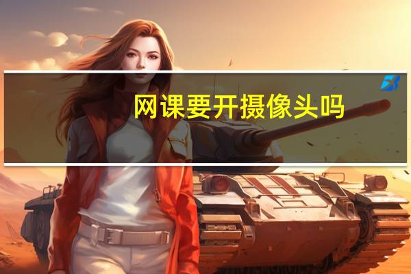 网课要开摄像头吗