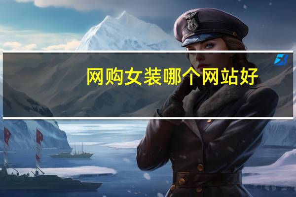 网购女装哪个网站好