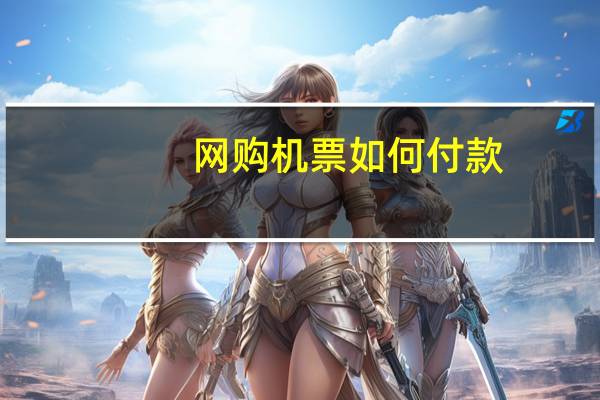 网购机票如何付款