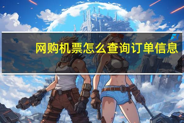 网购机票怎么查询订单信息
