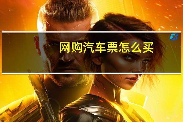 网购汽车票怎么买