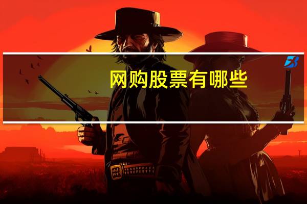 网购股票有哪些