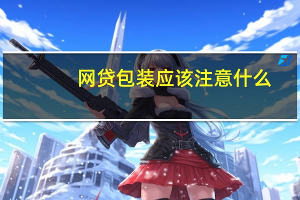 网贷包装应该注意什么
