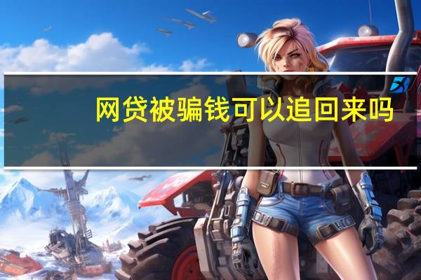 网贷被骗钱可以追回来吗