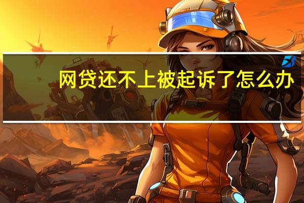 网贷还不上被起诉了怎么办