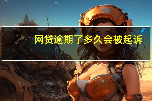 网贷逾期了多久会被起诉