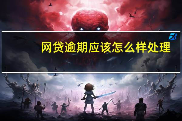 网贷逾期应该怎么样处理