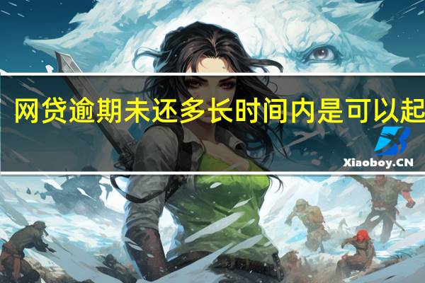 网贷逾期未还多长时间内是可以起诉的
