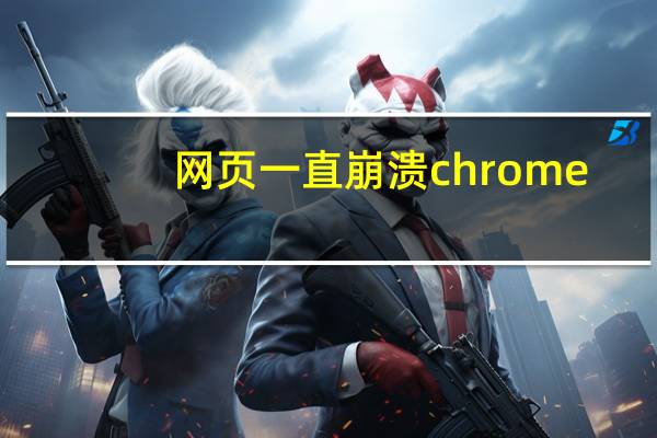 网页一直崩溃chrome
