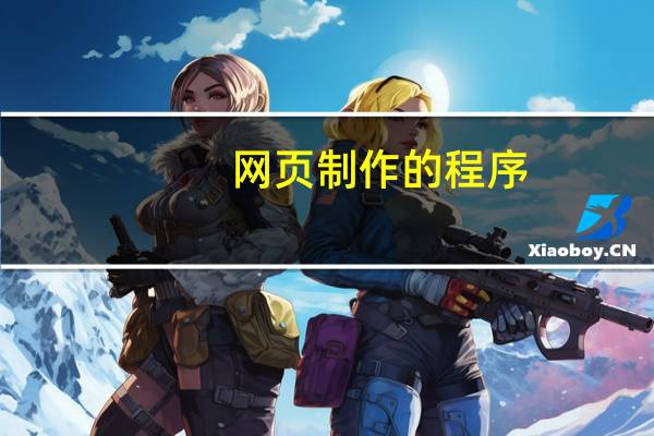 网页制作的程序
