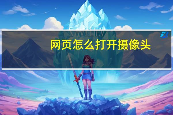 网页怎么打开摄像头