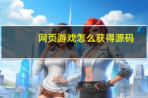 网页游戏怎么获得源码