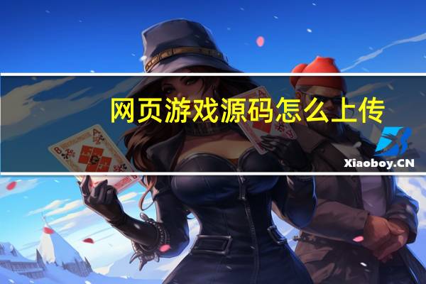 网页游戏源码怎么上传