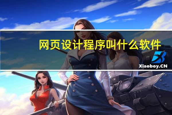 网页设计程序叫什么软件
