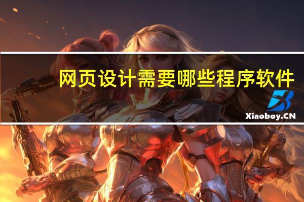 网页设计需要哪些程序软件