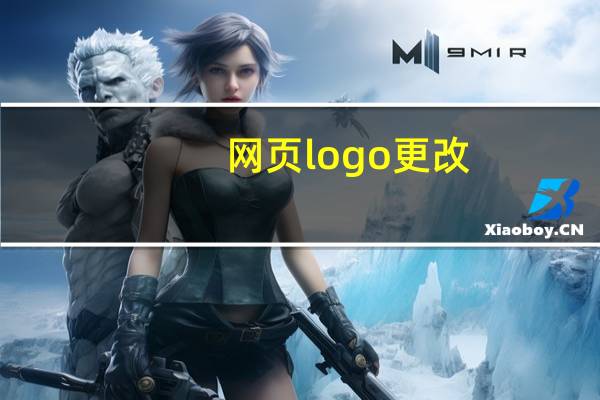 网页logo更改