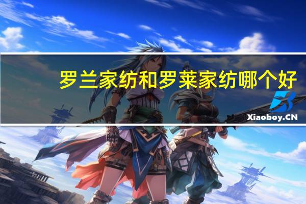 罗兰家纺和罗莱家纺哪个好