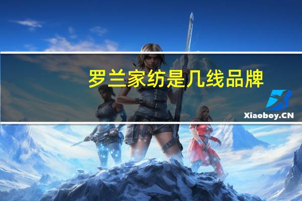 罗兰家纺是几线品牌