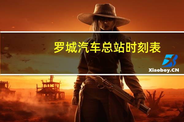 罗城汽车总站时刻表