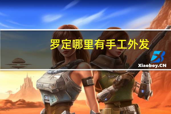 罗定哪里有手工外发