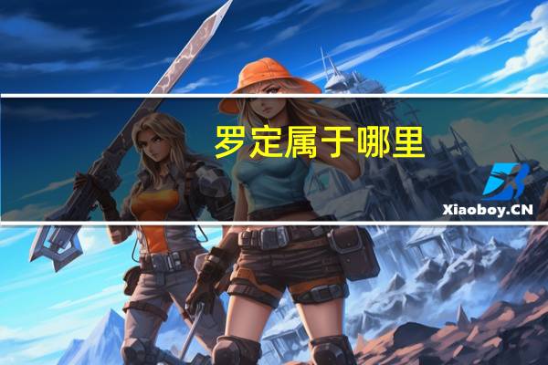 罗定属于哪里