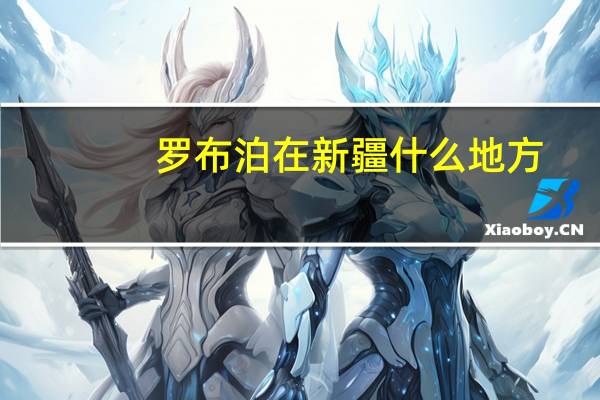 罗布泊在新疆什么地方